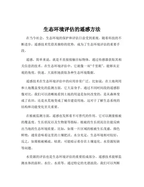 生态环境评估的遥感方法