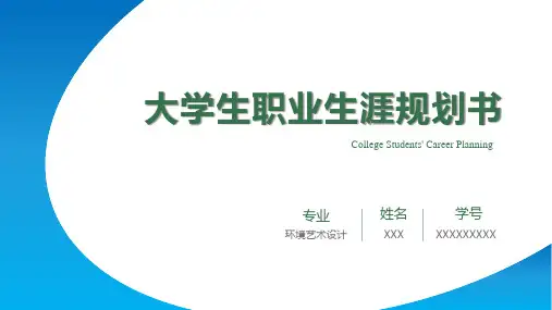 大学生职业生涯规划汇报ppt通用模板(环境艺术设计专业)