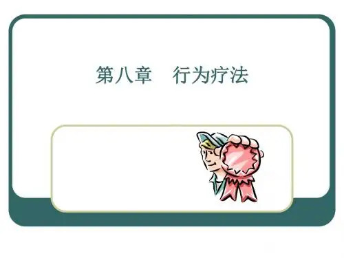 第八章行为主义疗法。