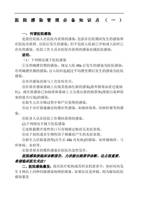 三甲评审医院感染管理必备知识点