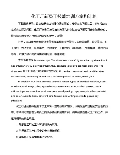 化工厂新员工技能培训方案和计划