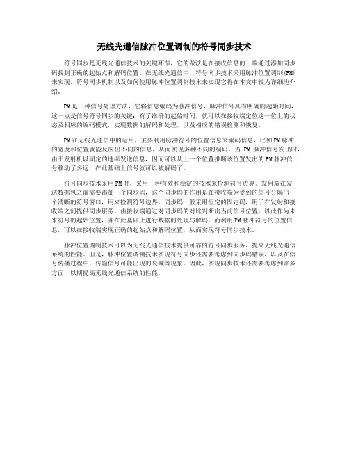 无线光通信脉冲位置调制的符号同步技术