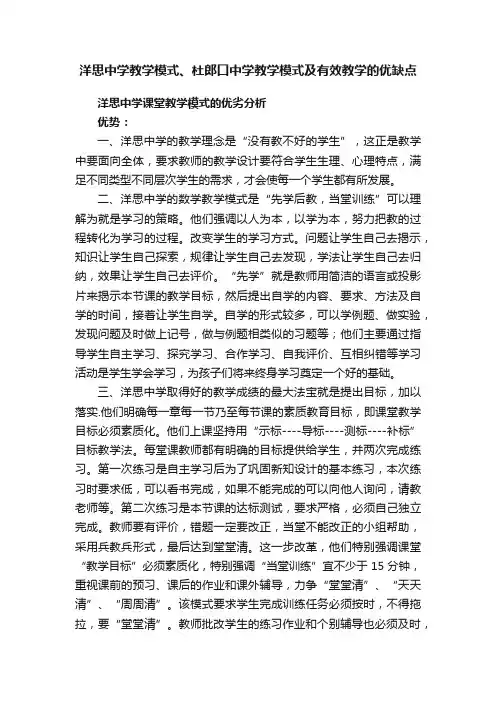 洋思中学教学模式、杜郎口中学教学模式及有效教学的优缺点