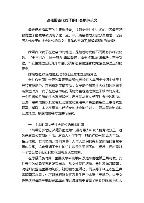 论我国古代女子的社会地位论文