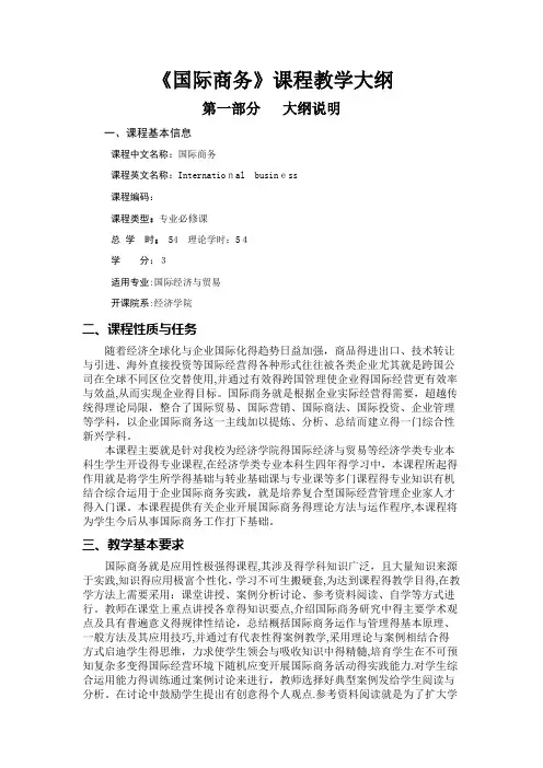国际商务课程教学大纲