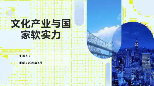 文化产业与国家软实力