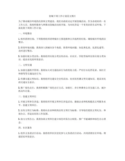 创城下周工作计划范文图片