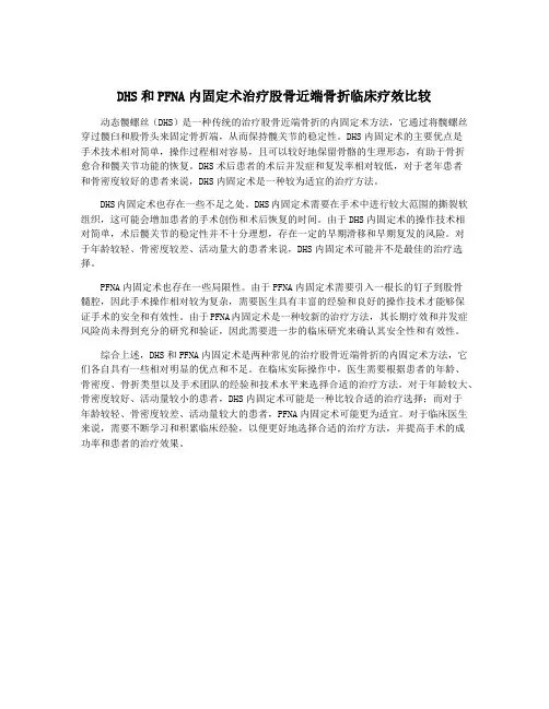 DHS和PFNA内固定术治疗股骨近端骨折临床疗效比较