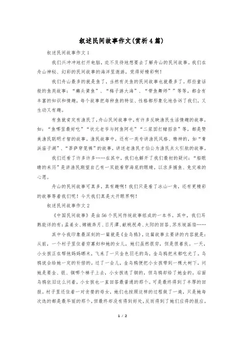 叙述民间故事作文(赏析4篇)
