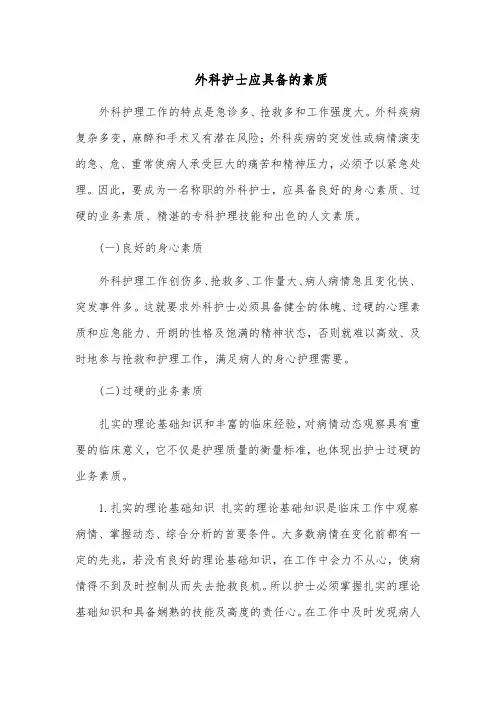 外科护士应具备的素质