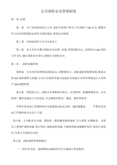 公司消防安全管理规定