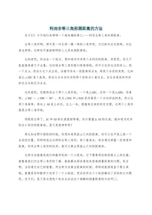 利用全等三角形测距离的方法
