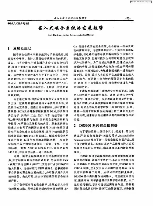 嵌入式安全系统的发展趋势