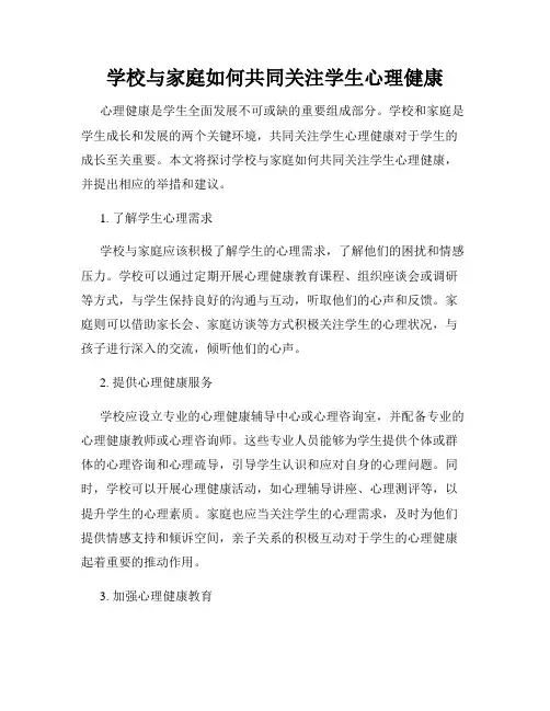 学校与家庭如何共同关注学生心理健康