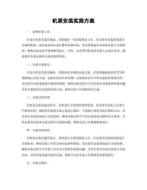 机泵安装实施方案