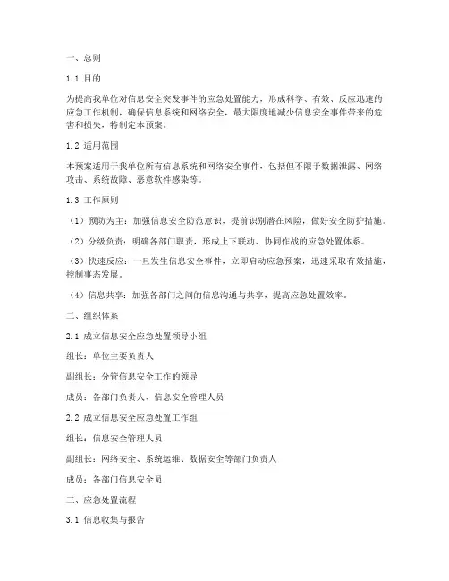 信息安全应急处置预案