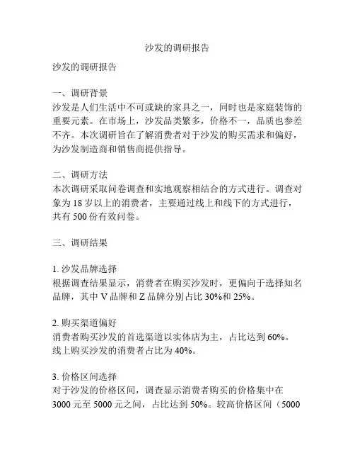 沙发的调研报告