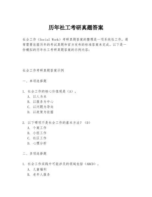 历年社工考研真题答案
