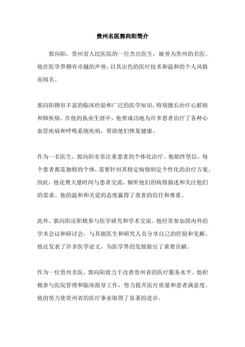 贵州名医郭向阳简介