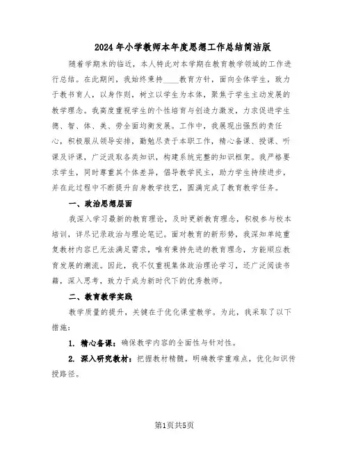 2024年小学教师本年度思想工作总结简洁版（3篇）
