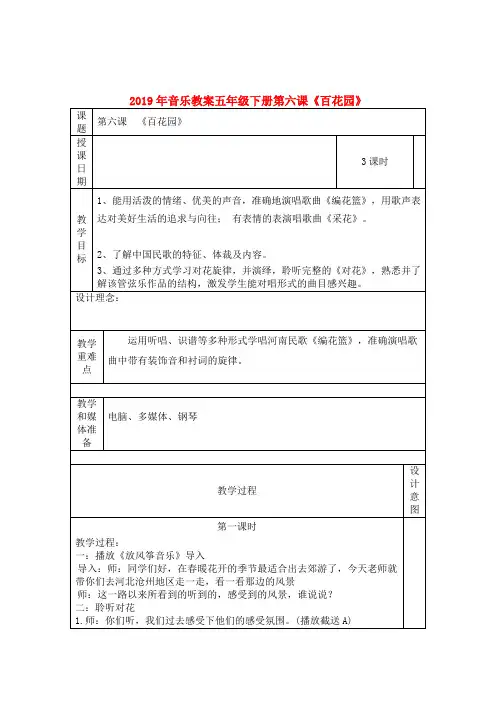 (小学教育)2019年音乐教案五年级下册第六课《百花园》