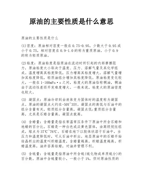 原油的主要性质是什么意思