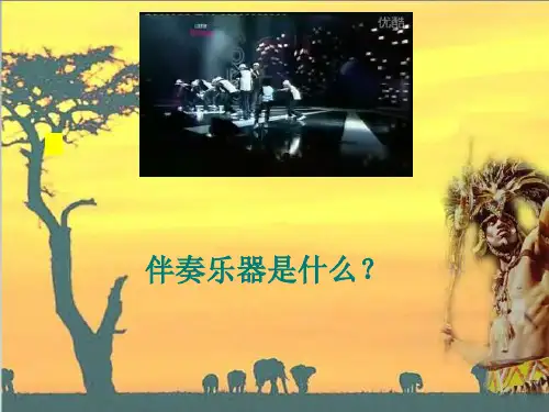 新人音版音乐鉴赏 第十一节 走进非洲——非洲鼓乐课件