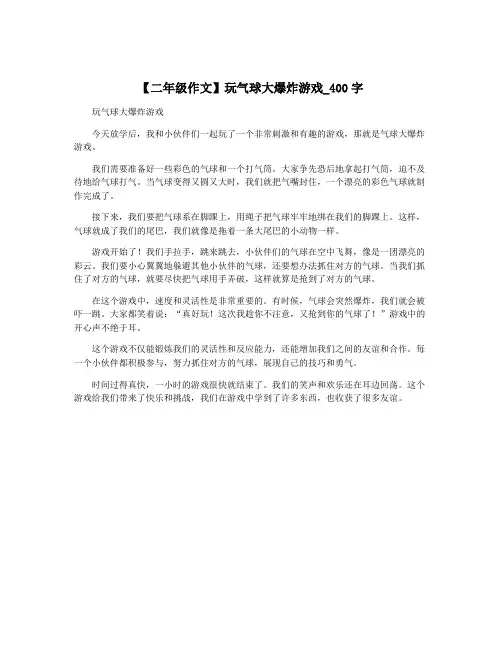 【二年级作文】玩气球大爆炸游戏_400字