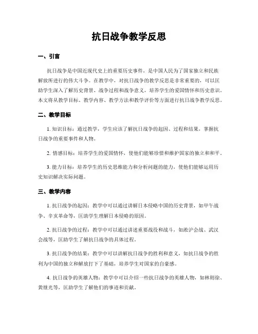 抗日战争教学反思