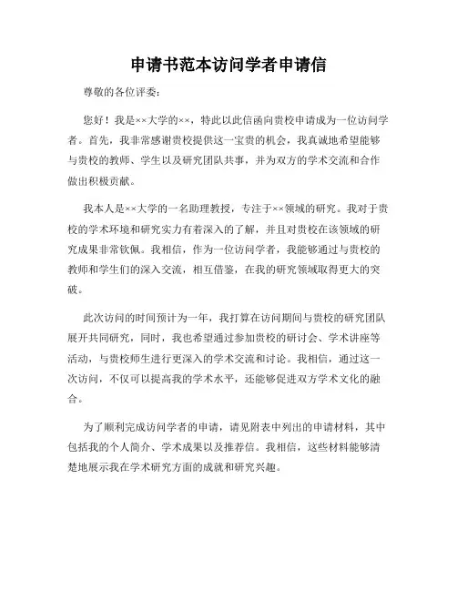 申请书范本访问学者申请信