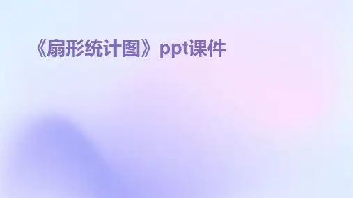 2024版《扇形统计图》ppt课件