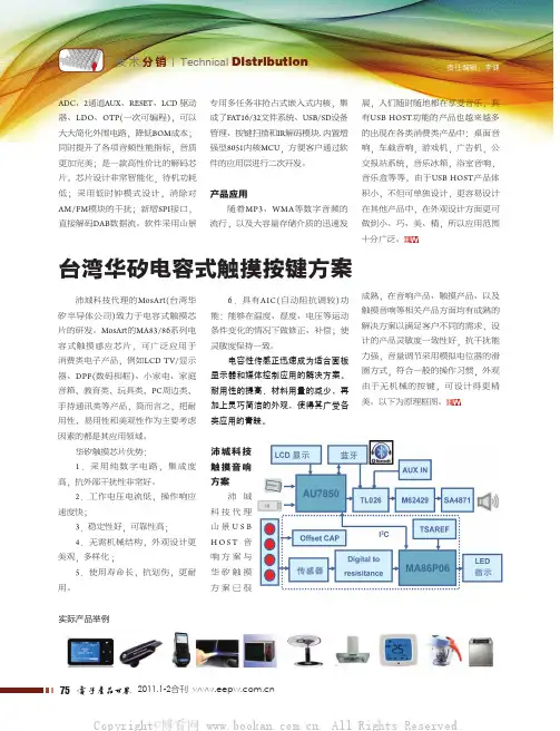 台湾华矽电容式触摸按键方案
