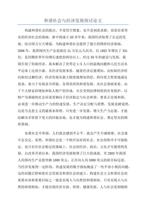 和谐社会与经济发展探讨论文