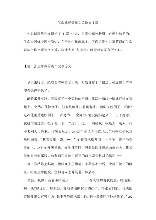 生命诚可贵作文议论文4篇