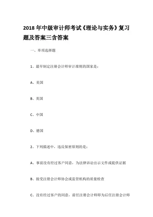2018年中级审计师考试《理论与实务》复习题及答案三含答案