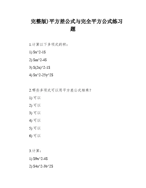 完整版)平方差公式与完全平方公式练习题