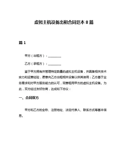 虚拟主机设备出租合同范本8篇