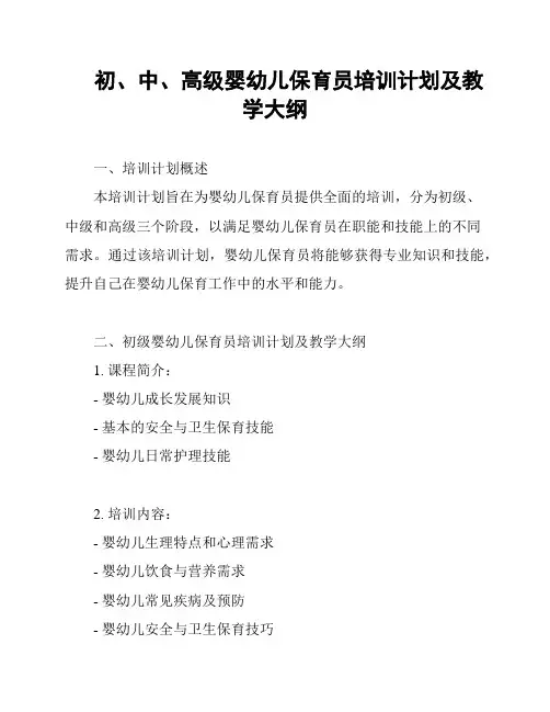 初、中、高级婴幼儿保育员培训计划及教学大纲