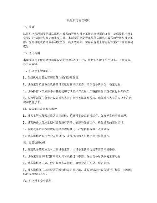 队组机电管理制度