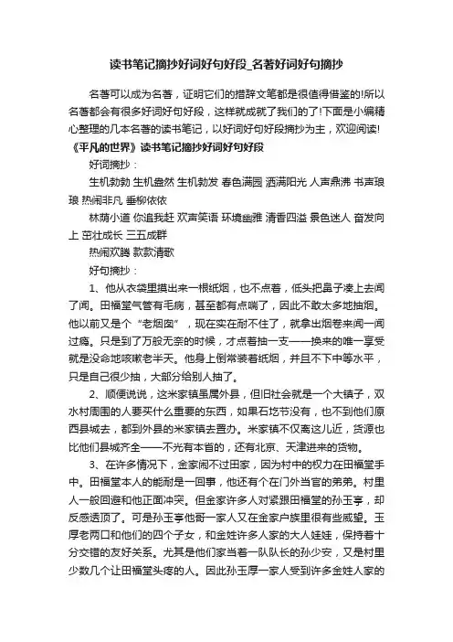 读书笔记摘抄好词好句好段_名著好词好句摘抄
