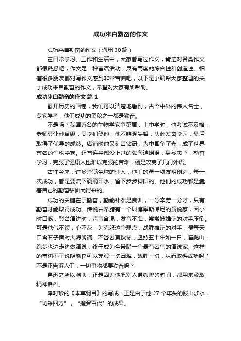 成功来自勤奋的作文（通用30篇）