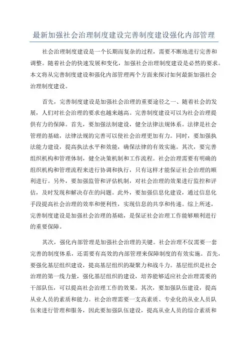 最新加强社会治理制度建设完善制度建设强化内部管理