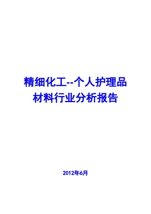 精细化工--个人护理品材料行业分析报告2012
