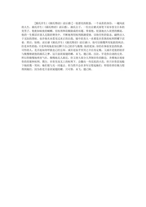 源氏浮生(《源氏物语》读后感)