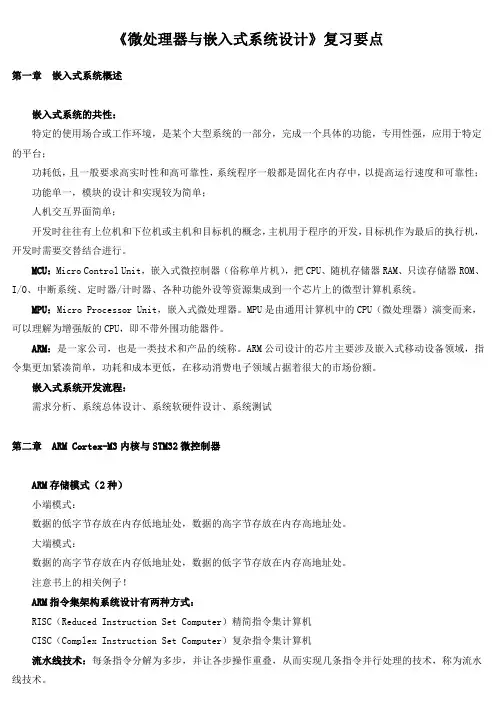 《微处理器与嵌入式系统设计》复习要点
