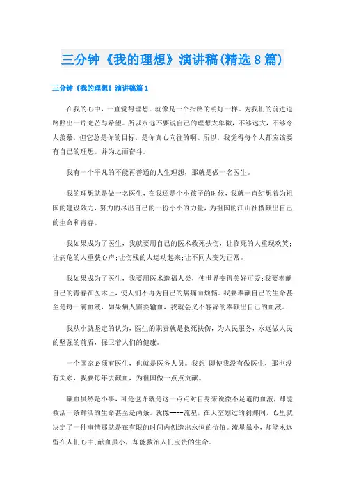 三分钟《我的理想》演讲稿(精选8篇)