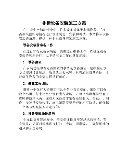 非标设备安装施工方案范文