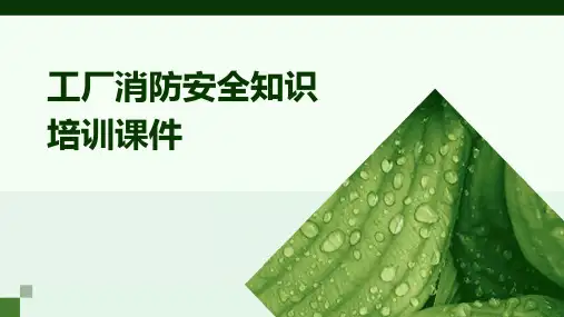 工厂消防安全知识培训课件