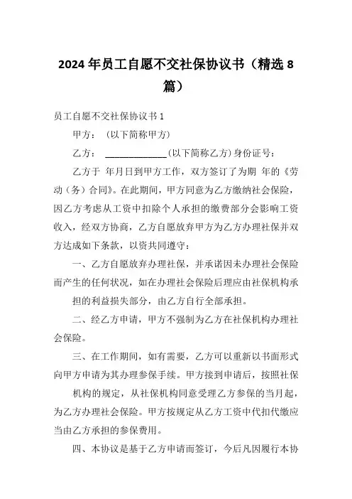 2024年员工自愿不交社保协议书(精选8篇)
