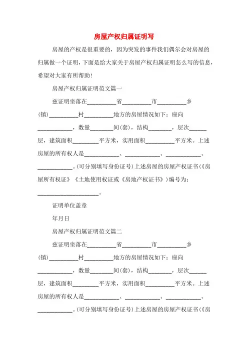 房屋产权归属证明写